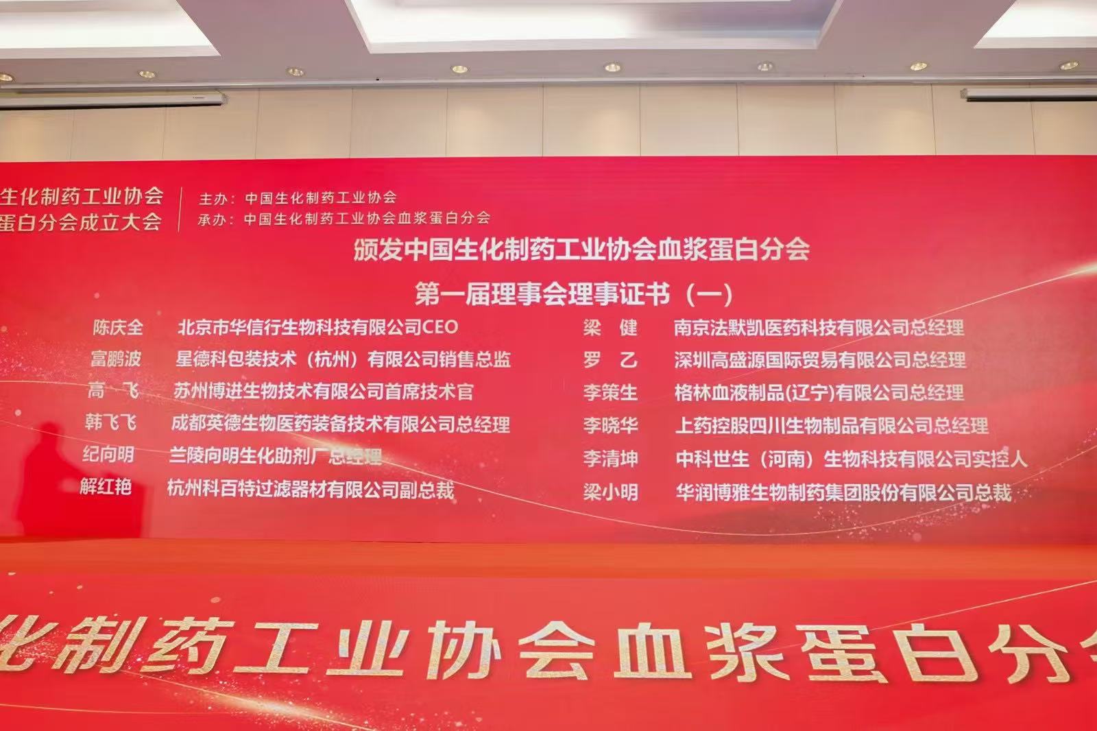 ?我單位榮膺中國(guó)血漿蛋白分會(huì)理事單位